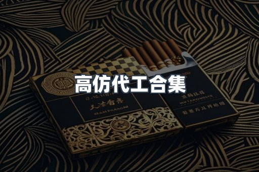 高仿代工合集
