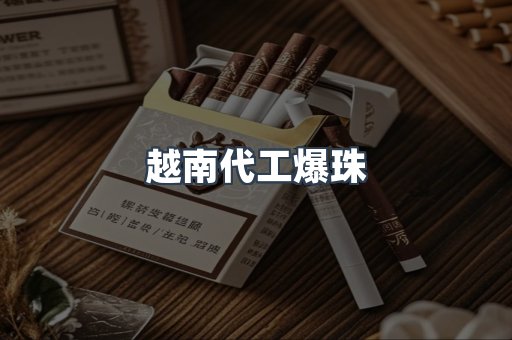 越南代工爆珠