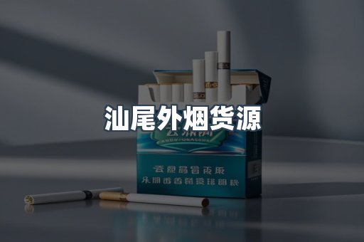 汕尾外烟货源